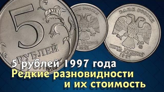 5 рублей 1997 года. как различать разновидности? 5 рублей 1997 года. как различать разновидности?
