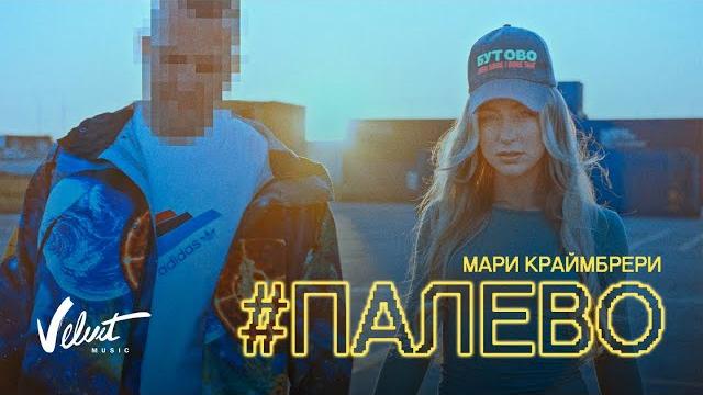 Мари краймбрери — палево Мари краймбрери — палево