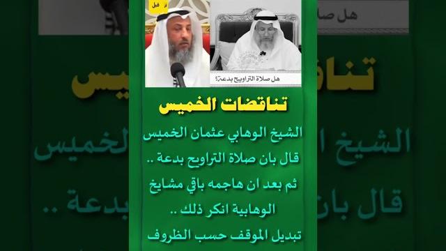 تناقضات عثمان الخميس تناقضات عثمان الخميس