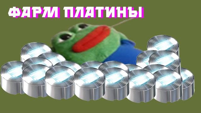 Фарм платины варфрейм гайд Фарм платины варфрейм гайд