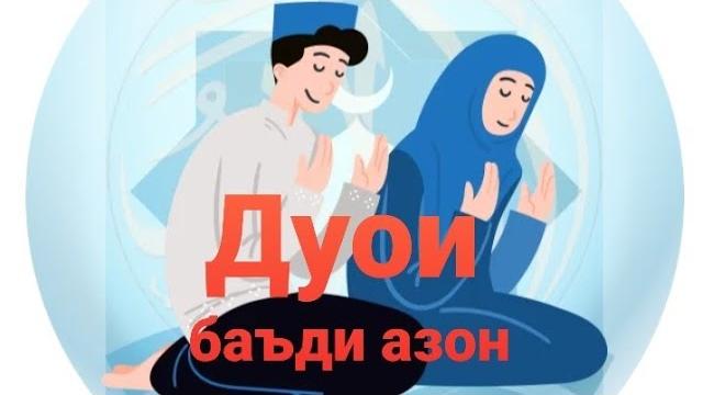 Дуои баъди азон. дуа после азан. dua after azan. Дуои баъди азон. дуа после азан. dua after azan.