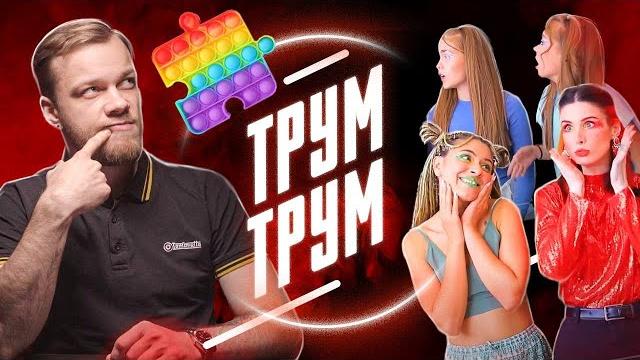 Трум трум и кринж колледж - бесполезные лайфхаки Трум трум и кринж колледж - бесполезные лайфхаки