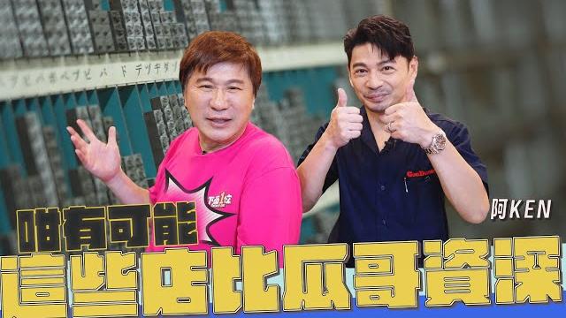 這些店活得比胡瓜還久?阿ken帶路秀超狂社交!【下面一位】ep66|阿ken 這些店活得比胡瓜還久?阿ken帶路秀超狂社交!【下面一位】ep66|阿ken