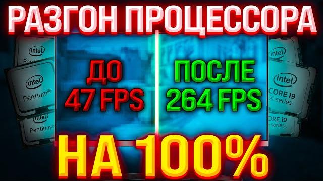 Как разогнать процессор на 100% и как повысить фпс в играх Как разогнать процессор на 100% и как повысить фпс в играх