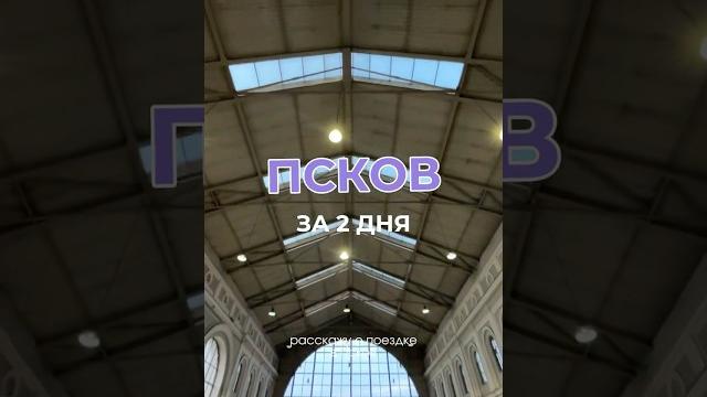 Псков 2024 Псков 2024