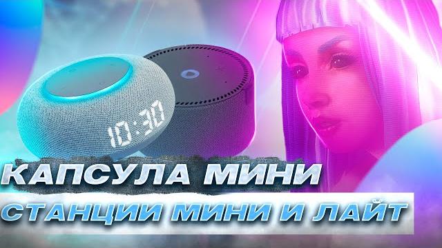 Vk капсула мини vs яндекс станция мини и лайт, настройка, умный дом, музыка вконтакте, маруся Vk капсула мини vs яндекс станция мини и лайт, настройка, умный дом, музыка вконтакте, маруся