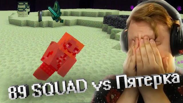Пятерка против 89 squad в майнкрафт Пятерка против 89 squad в майнкрафт