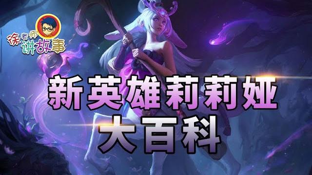 徐老师讲故事133:新英雄 含羞蓓蕾莉莉娅 徐老师讲故事133:新英雄 含羞蓓蕾莉莉娅