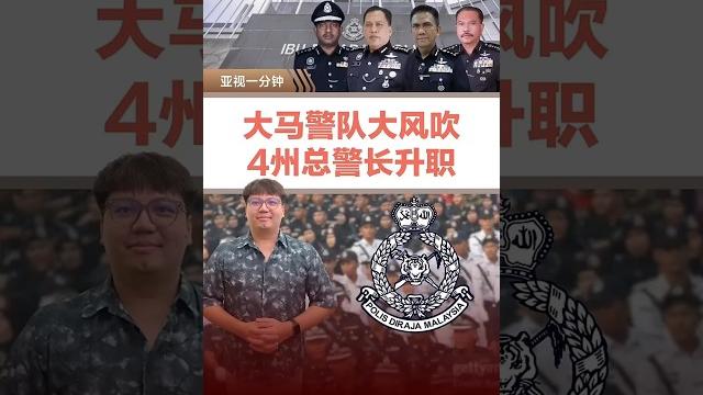 大马4州总警长升职 新“一哥”人选引关注 大马4州总警长升职 新“一哥”人选引关注