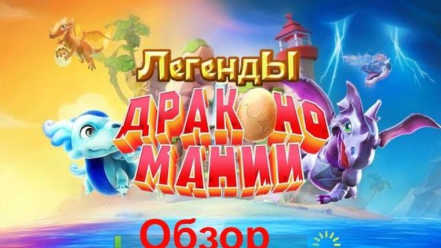 Короткий обзор игры легенды дракономании Короткий обзор игры легенды дракономании