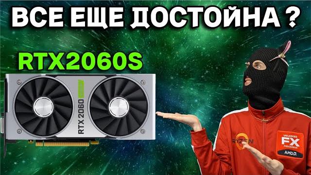 Тест rtx 2060 super в 2025 году / обзор dlss 4.0 на rtx 2000 / стоит ли покупать 2060s в 2025 году? Тест rtx 2060 super в 2025 году / обзор dlss 4.0 на rtx 2000 / стоит ли покупать 2060s в 2025 году?