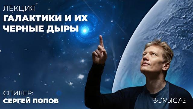 Галактики и их черные дыры. сергей попов Галактики и их черные дыры. сергей попов