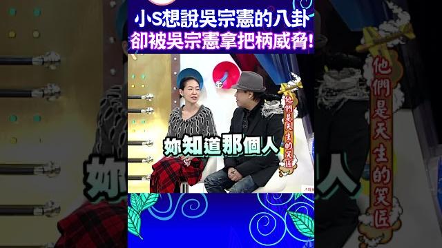 小s想說吳宗憲的八卦 卻被吳宗憲拿把柄威脅! 小s想說吳宗憲的八卦 卻被吳宗憲拿把柄威脅!
