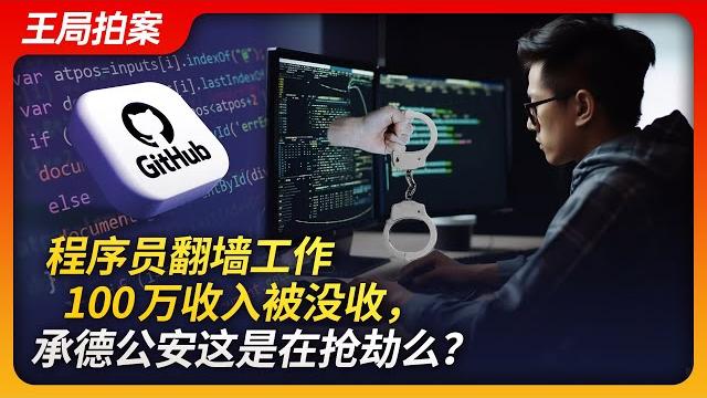 Wang's news talk| programmer's 1 million seized for working over the firewall: is police robbery? Wang's news talk| programmer's 1 million seized for working over the firewall: is police robbery?
