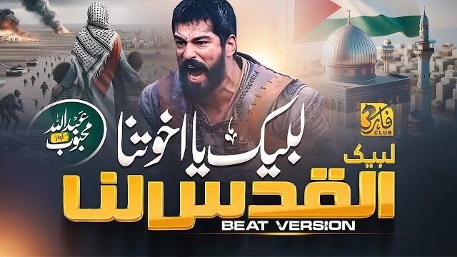 Super hit motivational nasheed | al qudsu lana | beat version | abdullah mehboob | faris club Super hit motivational nasheed | al qudsu lana | beat version | abdullah mehboob | faris club