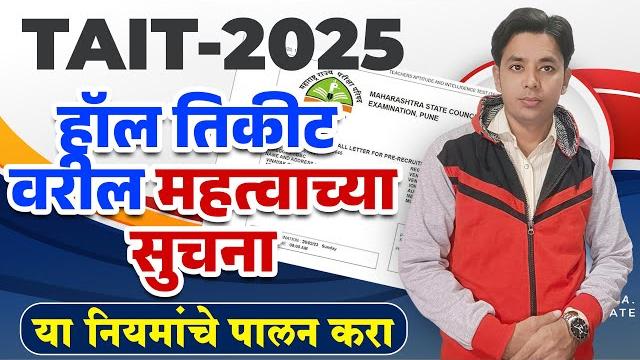 महत्वाच्या सुचना | हि काळजी घ्या | tait hall ticket published | tait admit card release | tait exam महत्वाच्या सुचना | हि काळजी घ्या | tait hall ticket published | tait admit card release | tait exam