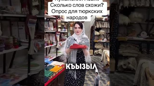 Кумыкский язык Кумыкский язык