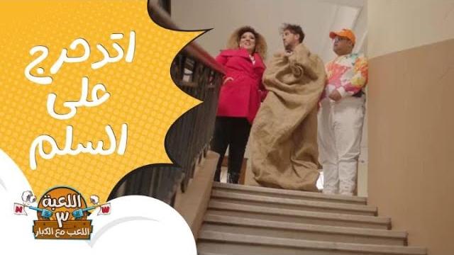 اللعبة 3| الحلقة 21| مازو اتدحرج على السلم في الشوال! اللعبة 3| الحلقة 21| مازو اتدحرج على السلم في الشوال!