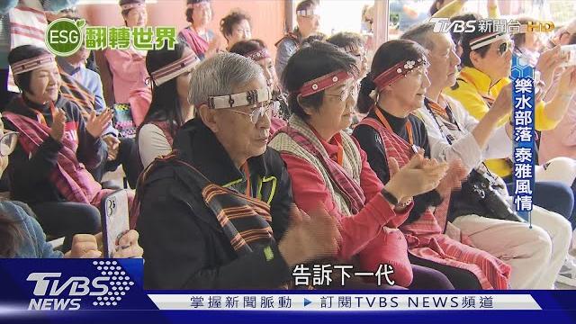 宜蘭大同鄉山林野趣 泰雅部落旅遊正夯|tvbs新聞@tvbsnews01 宜蘭大同鄉山林野趣 泰雅部落旅遊正夯|tvbs新聞@tvbsnews01