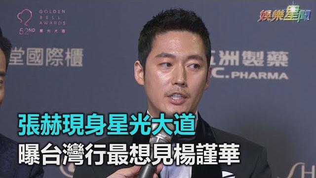 金鐘52/張赫現身星光大道 曝台灣行最想見楊謹華|三立新聞網setn.com 金鐘52/張赫現身星光大道 曝台灣行最想見楊謹華|三立新聞網setn.com