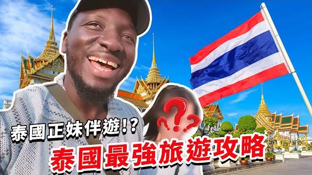 泰神啦!️ 在地正妹帶路🩷最鮮為人知的泰國美食攻略 筆記趕快做起來! ft. @可欣 泰神啦!️ 在地正妹帶路🩷最鮮為人知的泰國美食攻略 筆記趕快做起來! ft. @可欣