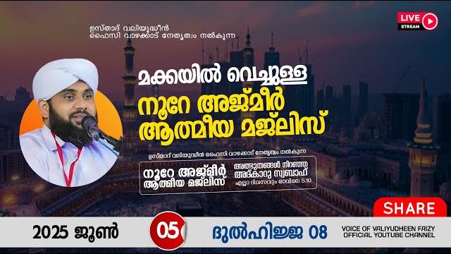അത്ഭുതങ്ങൾ നിറഞ്ഞ അദ്കാറു സ്വബാഹ് / noore ajmer -1603 | valiyudheen faizy vazhakkad | 05 - 06 - 2025 അത്ഭുതങ്ങൾ നിറഞ്ഞ അദ്കാറു സ്വബാഹ് / noore ajmer -1603 | valiyudheen faizy vazhakkad | 05 - 06 - 2025