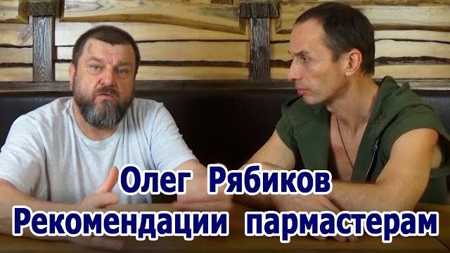 Олег рябиков - лекарь "рекомендации пармастерам" Олег рябиков - лекарь "рекомендации пармастерам"