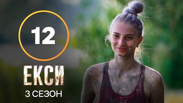 Эксы. сезон 3 – выпуск 12 от 30.11.2021 Эксы. сезон 3 – выпуск 12 от 30.11.2021