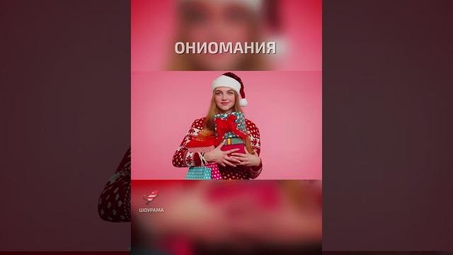Ониомания - умные слова Ониомания - умные слова