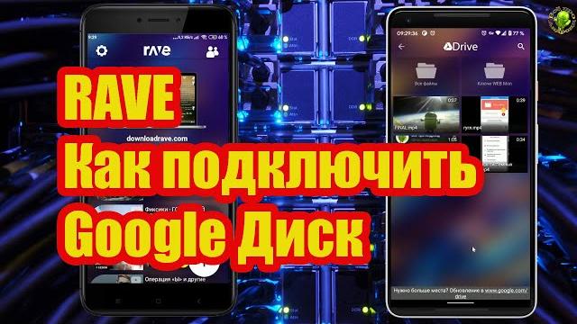 Rave как подключить google диск Rave как подключить google диск