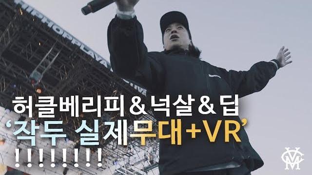 (재업) 실망스런 조회수! 헉피와 함께한 '작두' 실제 무대 영상+ vr!!!! (재업) 실망스런 조회수! 헉피와 함께한 '작두' 실제 무대 영상+ vr!!!!