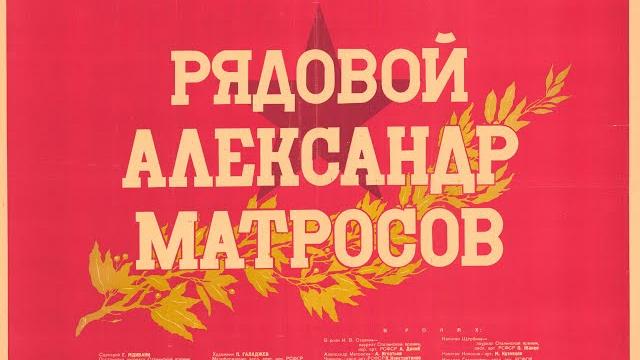 Рядовой александр матросов (1947) Рядовой александр матросов (1947)