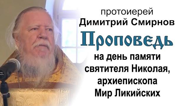 На день памяти святителя николая, архиепископа мир ликийских (2012.12.19). прот. димитрий смирнов На день памяти святителя николая, архиепископа мир ликийских (2012.12.19). прот. димитрий смирнов