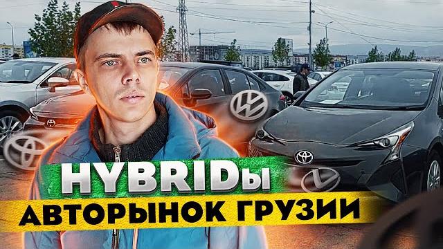 Руставский авторынок autopapa! большой обзор гибридов! авто из грузии цены caucasus. @autosculptor Руставский авторынок autopapa! большой обзор гибридов! авто из грузии цены caucasus. @autosculptor