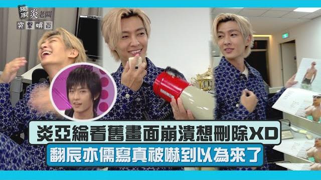 【趣你的辦公室】炎亞綸重溫在娛百黑歷史大崩潰xd 聊辰亦儒寫真竟怕本人現身xd 【趣你的辦公室】炎亞綸重溫在娛百黑歷史大崩潰xd 聊辰亦儒寫真竟怕本人現身xd