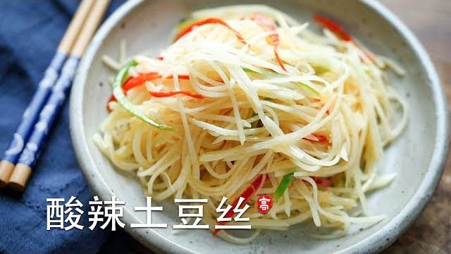 酸辣土豆丝 烹饪基础系列 (3) 酸辣土豆丝 烹饪基础系列 (3)