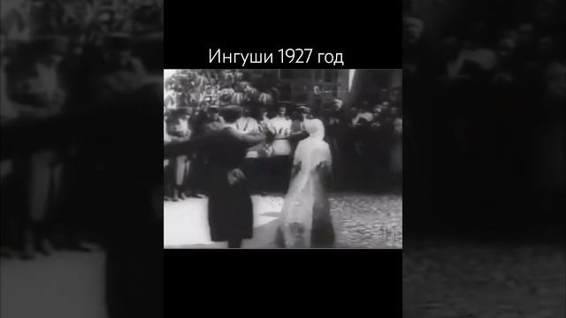 Ингушская свадьба 1927 года #невеста #архив #свадьба #ингушетия #кавказ #свадьбыкавказа Ингушская свадьба 1927 года #невеста #архив #свадьба #ингушетия #кавказ #свадьбыкавказа