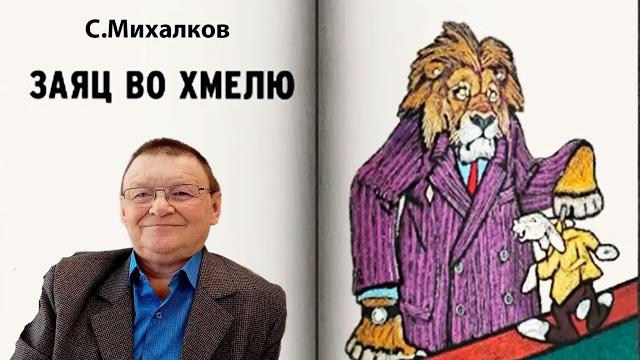 Заяц во хмелю. Заяц во хмелю.