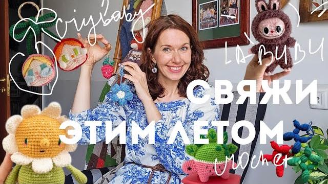 Самые модные игрушки можно связать ! labubu, crybaby и другие игрушки. бесплатные мк и описания. Самые модные игрушки можно связать ! labubu, crybaby и другие игрушки. бесплатные мк и описания.