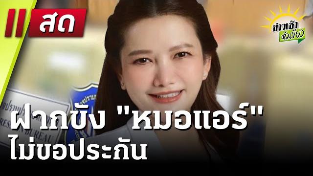 Live : ข่าวเช้าหัวเขียว 12 มิ.ย. 68 | thairathtv Live : ข่าวเช้าหัวเขียว 12 มิ.ย. 68 | thairathtv
