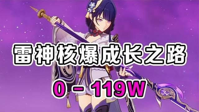 原神:从0到119w!雷电将军核爆之路! 原神:从0到119w!雷电将军核爆之路!