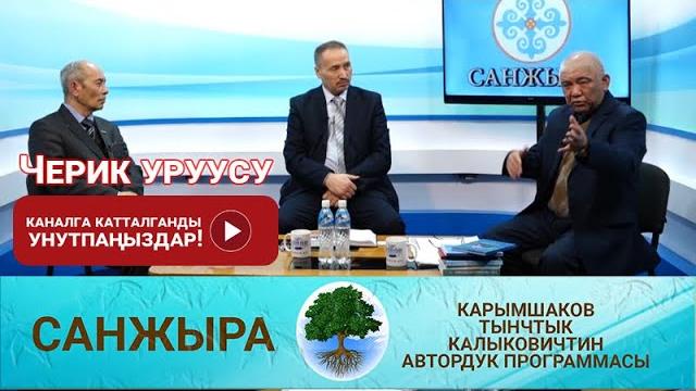 Черик уруусу Черик уруусу