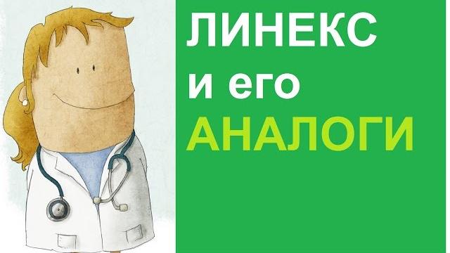 Линекс и его аналоги. Линекс и его аналоги.