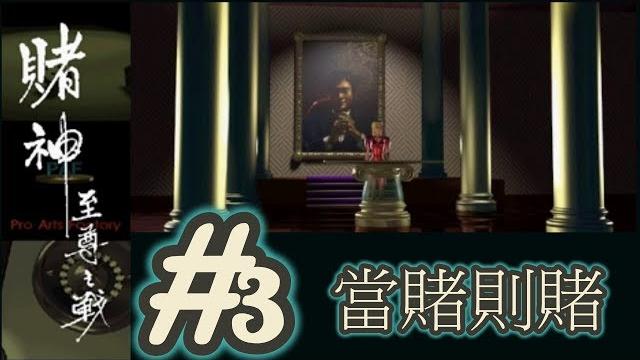 (說書人)懷舊遊戲 賭神至尊之戰第3集,有錢不賭對不起父母。 (說書人)懷舊遊戲 賭神至尊之戰第3集,有錢不賭對不起父母。