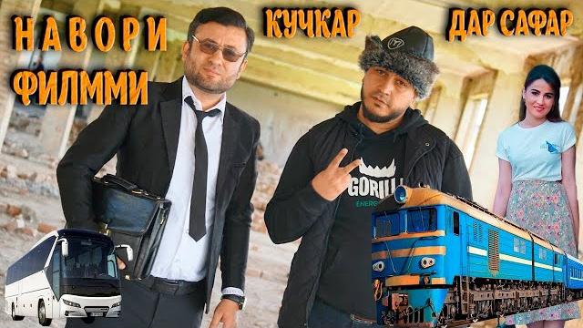 Вакти навор филми кучкар дар сафар. Вакти навор филми кучкар дар сафар.