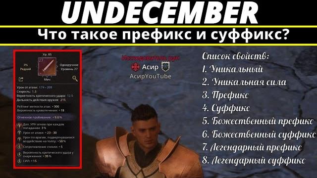 Undecember | что такое префикс и суффикс? Undecember | что такое префикс и суффикс?