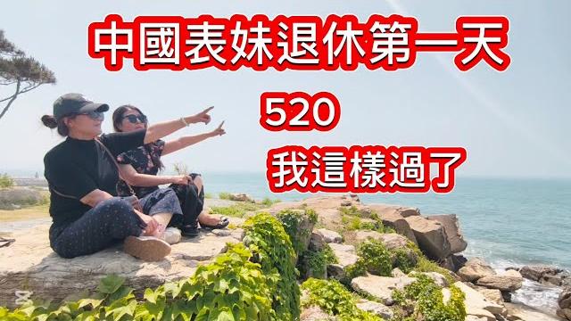 中國女人50歲退休怎么過森林氧吧拔野菜吃退休宴 中國女人50歲退休怎么過森林氧吧拔野菜吃退休宴