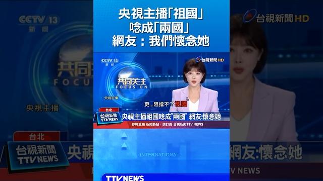 央視主播「祖國」唸成「兩國」網友:我們懷念她 央視主播「祖國」唸成「兩國」網友:我們懷念她