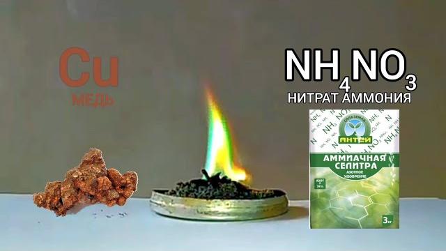 Химическая реакция меди и нитрата аммония. химические опыты дома. chemical experiment. эксперименты Химическая реакция меди и нитрата аммония. химические опыты дома. chemical experiment. эксперименты