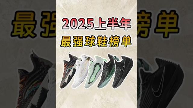 我的2025年中实战5佳鞋,无广分享! 我的2025年中实战5佳鞋,无广分享!